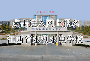 江西省水利水电学校